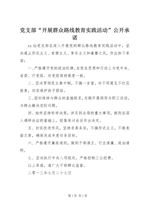 党支部“开展群众路线教育实践活动”公开承诺.docx