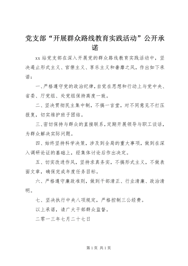 党支部“开展群众路线教育实践活动”公开承诺.docx