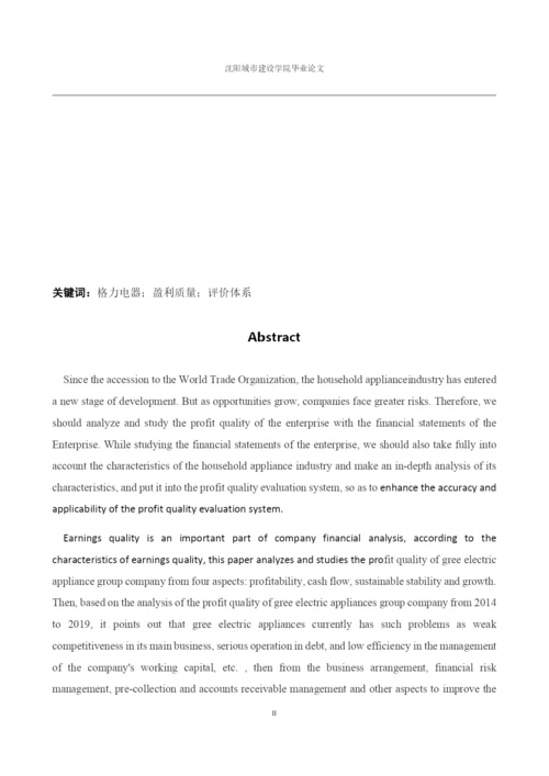 166020237_雷奎_[论文]格力电器集团公司盈利质量分析研究.docx
