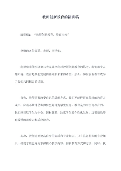 教师创新教育的演讲稿