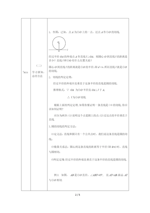 -人教版九年级上册24.2.2直线和圆的位置关系(2)-教学设计.docx