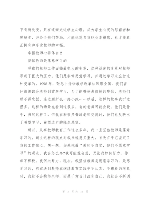 幸福教师心得体会5篇.docx