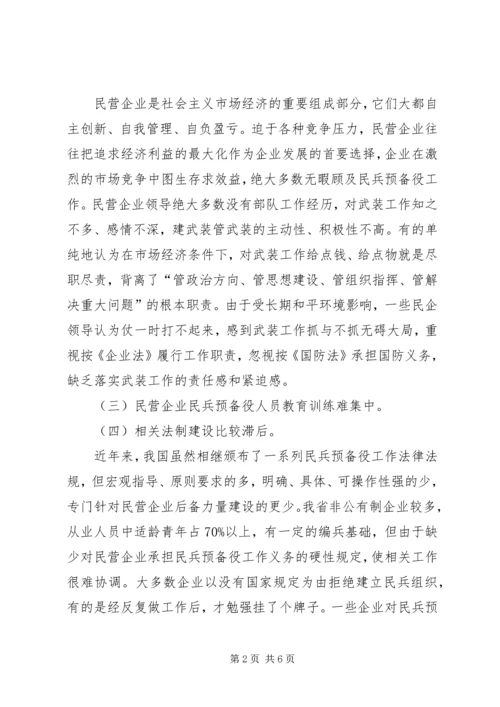 民营企业党管武装工作情况汇报.docx