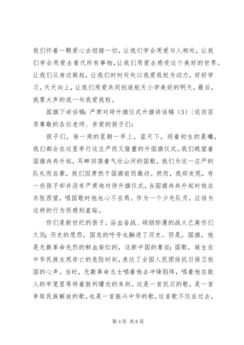 升旗讲话稿4篇.docx