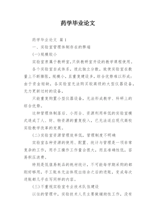 药学毕业论文精编.docx