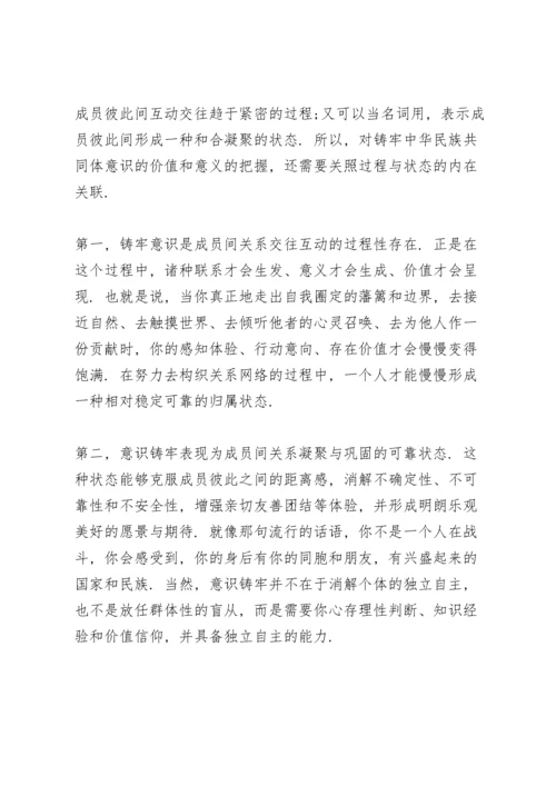 2021年铸牢中华民族共同体意识心得体会.docx