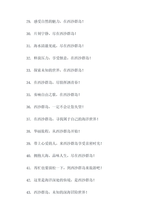 西沙群岛旅游标语口号