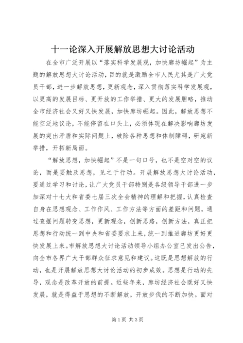 十一论深入开展解放思想大讨论活动.docx