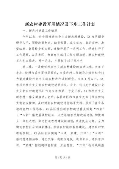 新农村建设开展情况及下步工作计划 (5).docx