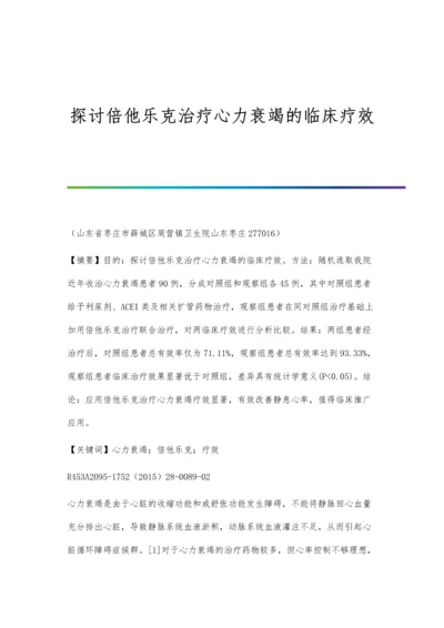 探讨倍他乐克治疗心力衰竭的临床疗效.docx