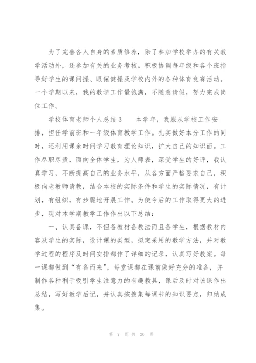学校体育老师个人总结（7篇）.docx