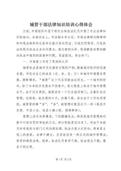 城管干部法律知识培训心得体会.docx