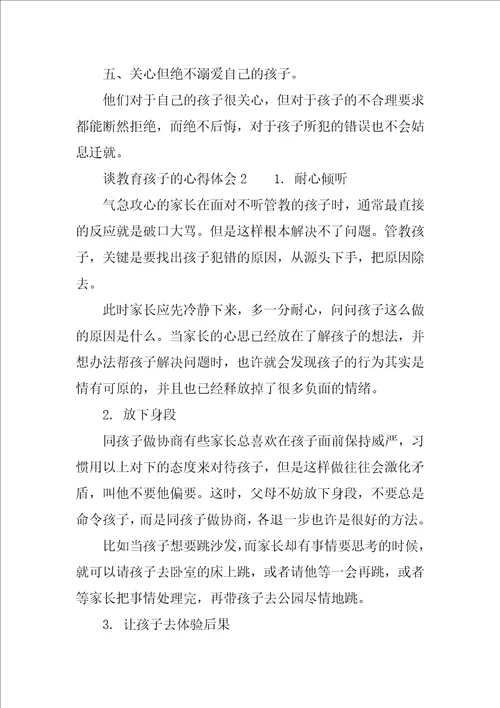 谈教育孩子的心得体会