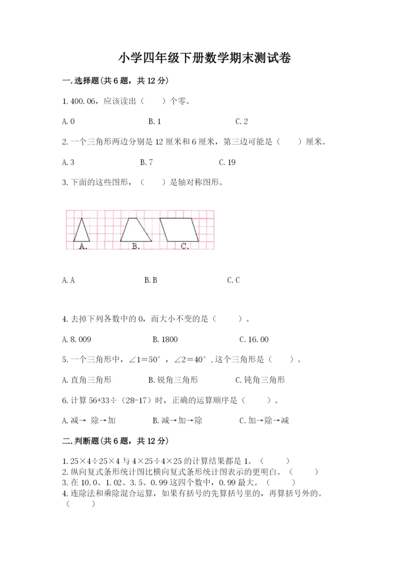 小学四年级下册数学期末测试卷及参考答案【实用】.docx