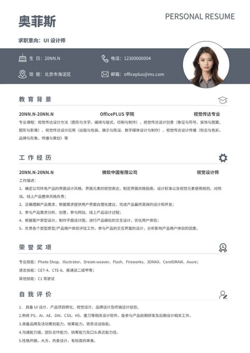 个人简历（视觉设计师）word模板