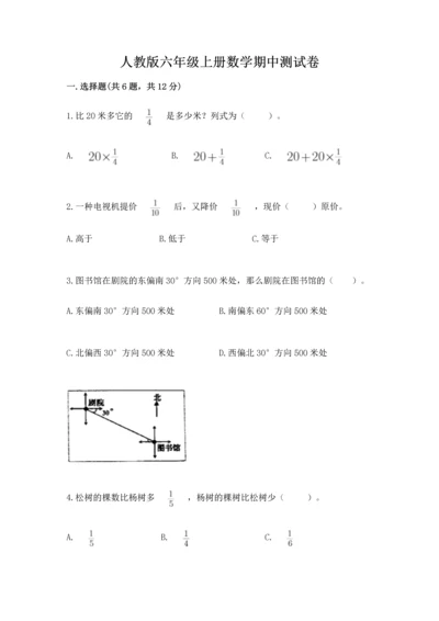 人教版六年级上册数学期中测试卷附答案【巩固】.docx