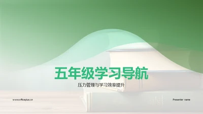 五年级学习导航