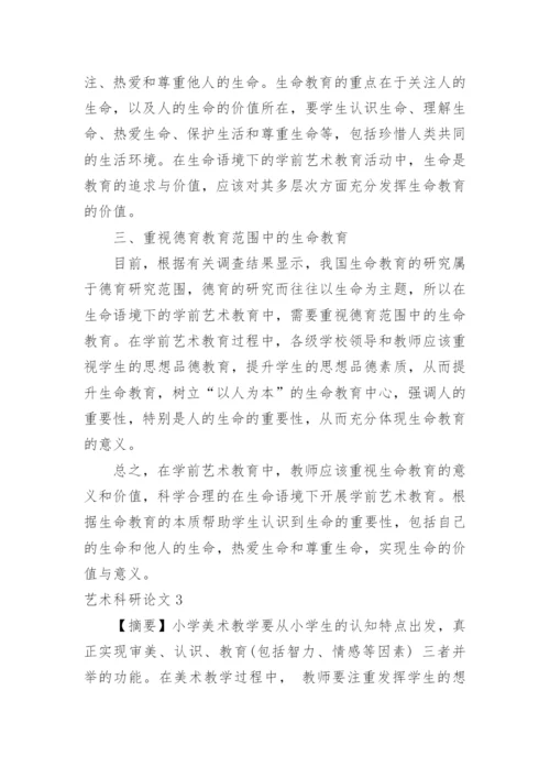 艺术科研论文.docx