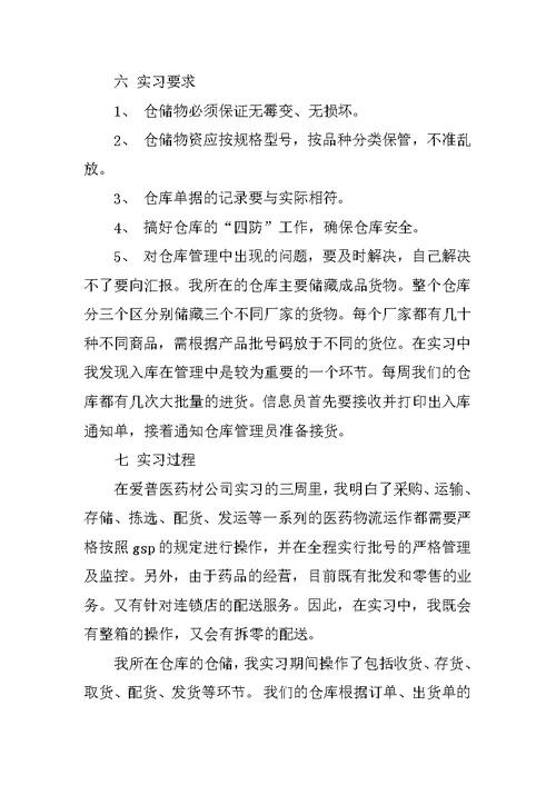 XX年10月大学生实习报告范文XX字