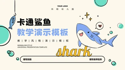 浅色卡通风鲨鱼教学通用PPT演示模板