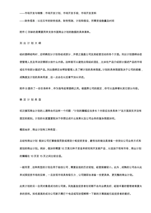 商业计划书的撰写.docx