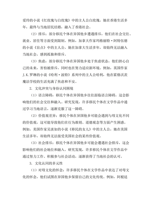 文学中的移民经验与文化认同