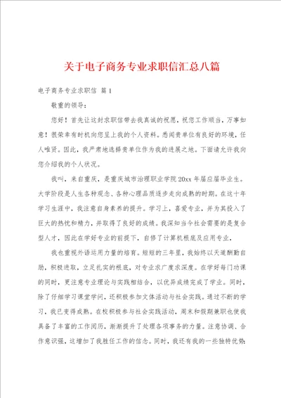 关于电子商务专业求职信汇总八篇