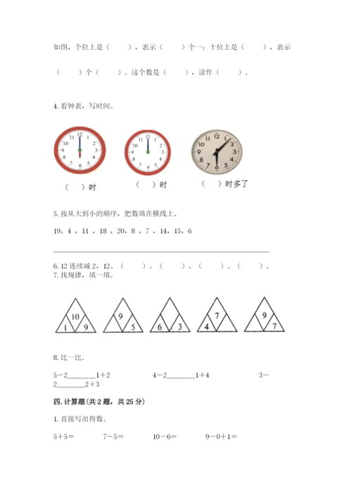 一年级上册数学期末测试卷附完整答案【各地真题】.docx