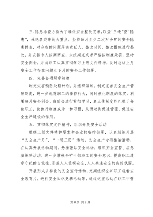 煤矿7月份安全工作小结及8月份工作计划 (2).docx