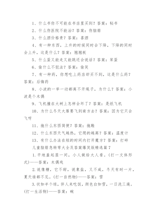 儿童脑筋急转弯大全及答案爆笑版（精选15篇）.docx