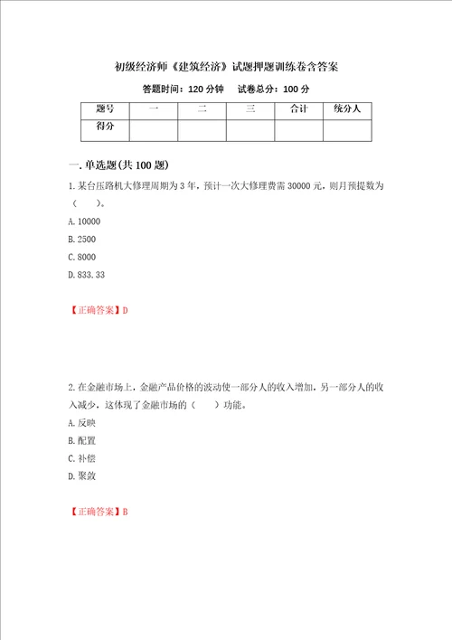 初级经济师建筑经济试题押题训练卷含答案23