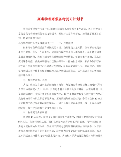 精编之高考物理寒假备考复习计划书.docx