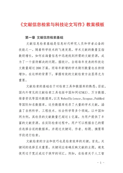 《文献信息检索与科技论文写作》教案模板