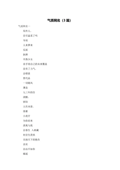 气质网名（3篇）.docx