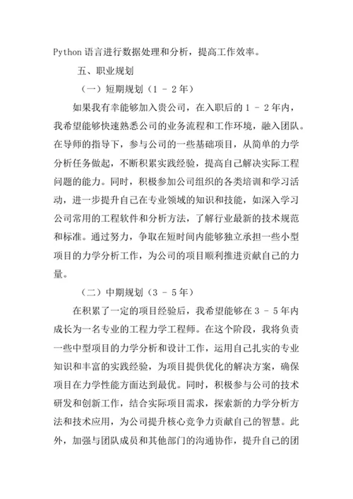 工程力学专业求职自荐信