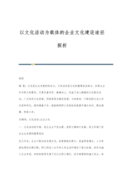 以文化活动为载体的企业文化建设途径探析.docx