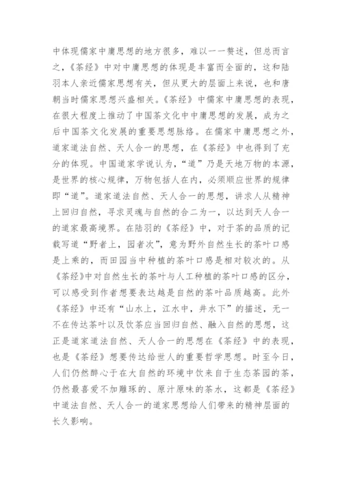 茶经处世哲学及英译策略论文.docx