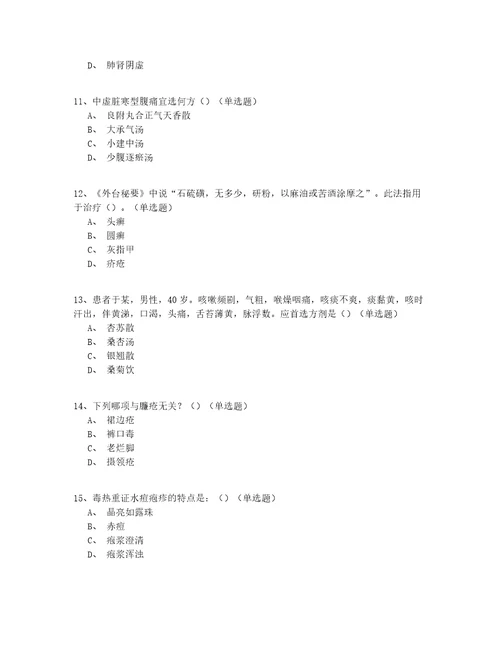 2022年中医全科住院医师试题库共150题有答案