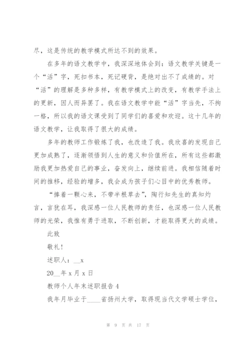 教师个人年末述职报告模板.docx