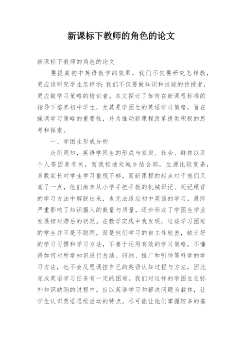 新课标下教师的角色的论文.docx