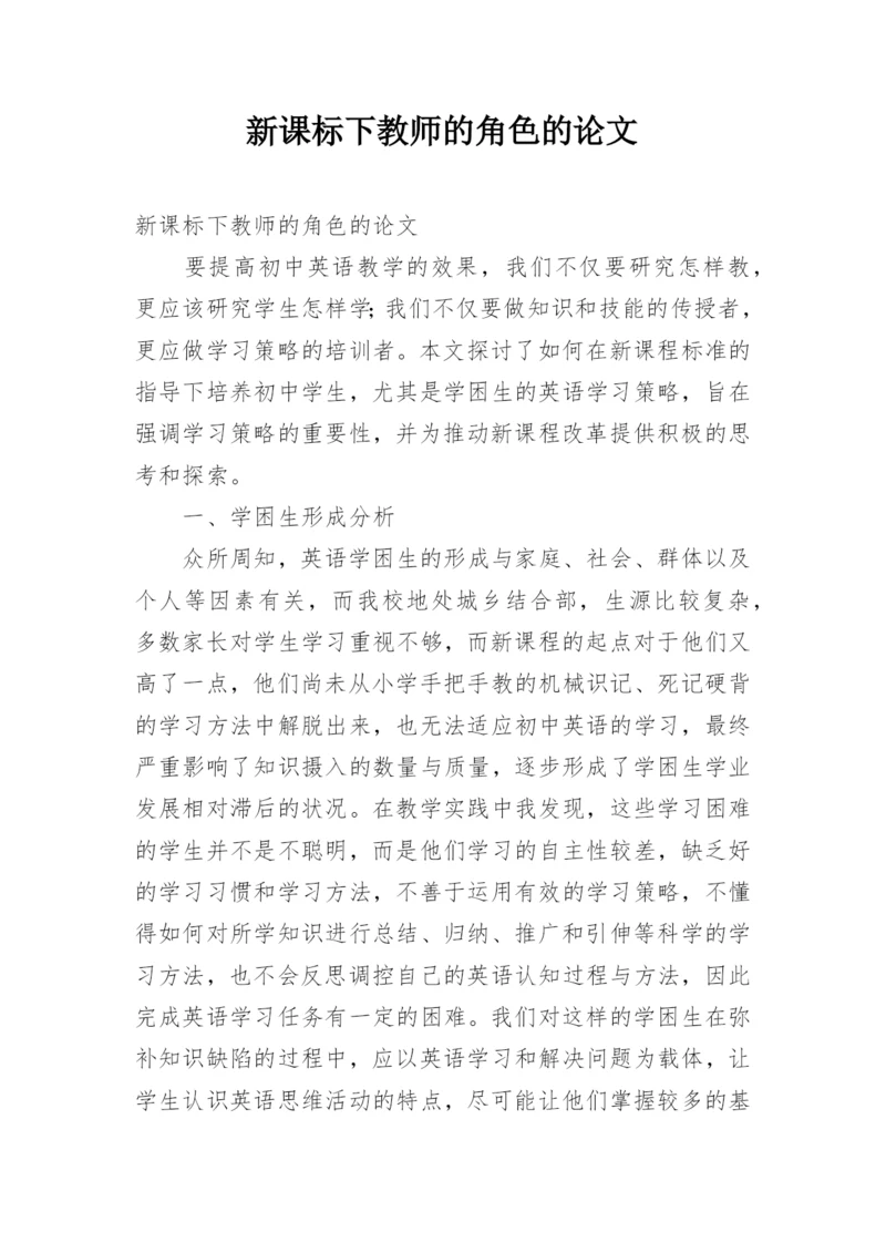 新课标下教师的角色的论文.docx