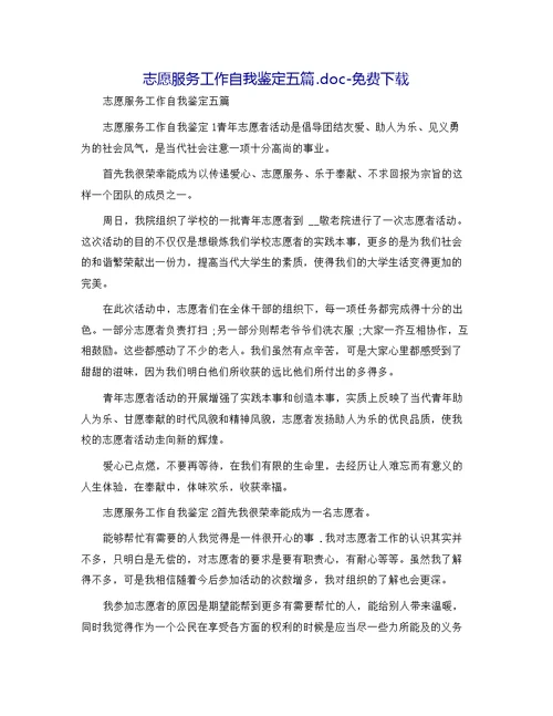 志愿服务工作自我鉴定五篇