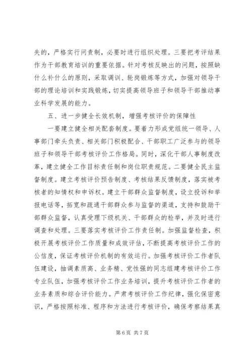 健全领导干部考核评价体系的思考.docx