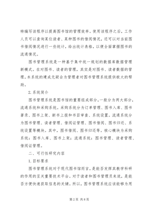 图书馆管理系统可行性研究报告 (2).docx