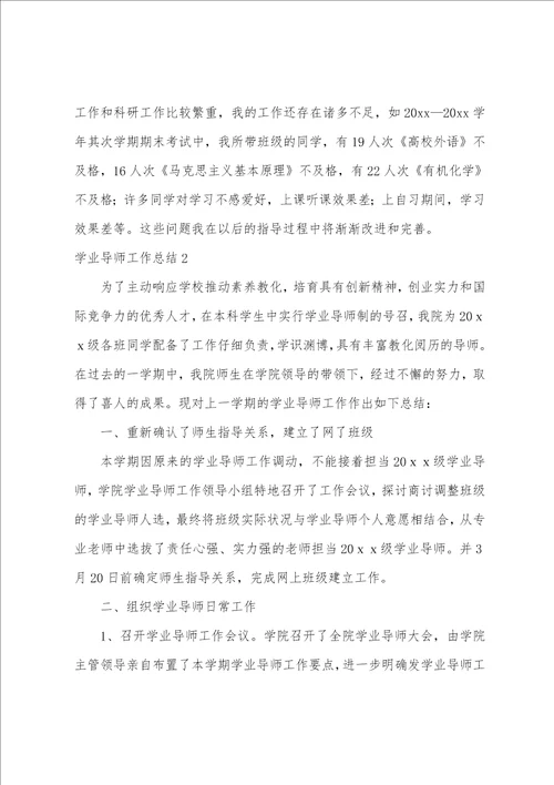 学业导师工作总结