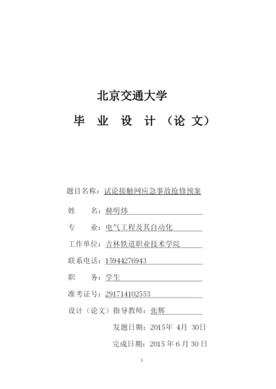 试论接触网应急事故抢修预案--毕业论文.docx