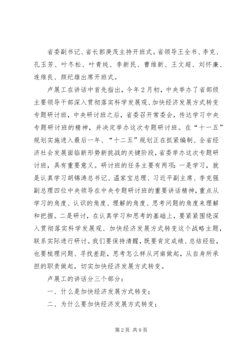 加快经济发展方式转变研讨班开班卢展工讲话(图).docx