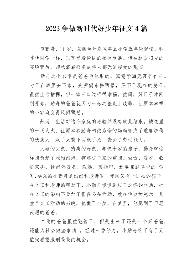 2023争做新时代好少年征文4篇.docx