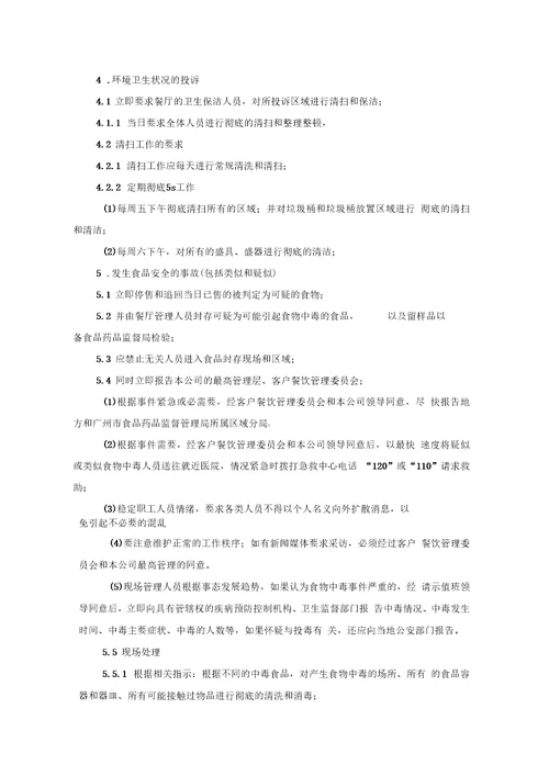 食堂投诉处理方案