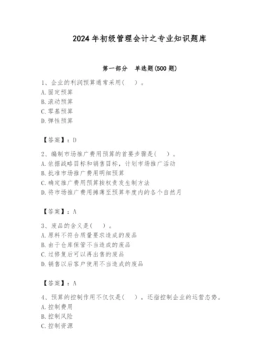 2024年初级管理会计之专业知识题库附参考答案（夺分金卷）.docx